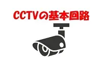 CCTVの基本回路