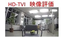 HD-TVI映像評価