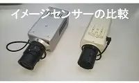 CCDとCMOSカメラ