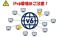IPv6環境ではポート転送がうまくできないケースがある